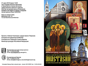 International confrence «St. Anastasia in Christian Church and Culture»